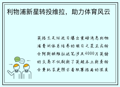 利物浦新星转投维拉，助力体育风云