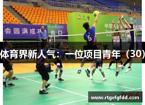 体育界新人气：一位项目青年（30）