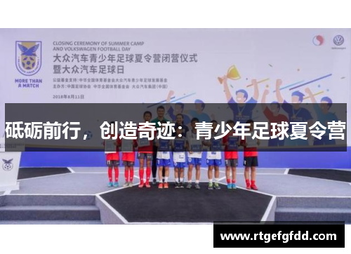 砥砺前行，创造奇迹：青少年足球夏令营