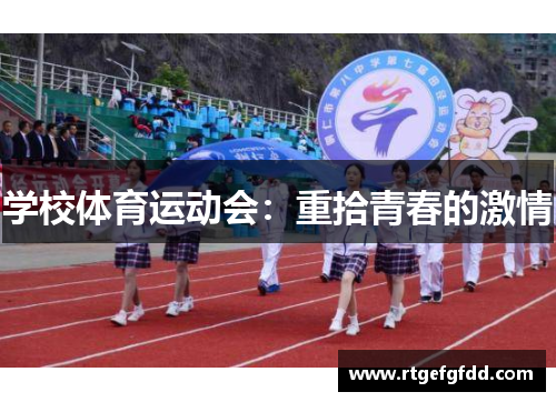 学校体育运动会：重拾青春的激情