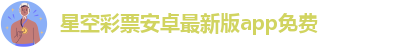 xk星空彩票app